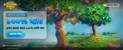 ভাগ্যবৃক্ষের সাথে জিতুন বড়