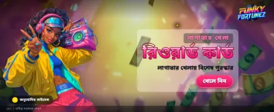 মজাদার গেমে জিতুন আকর্ষণীয় পুরষ্কার