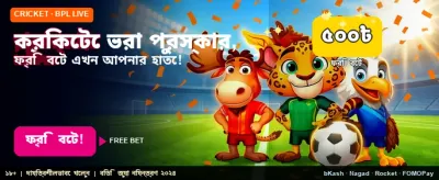খেলাধুলায় পান সেরা অফার